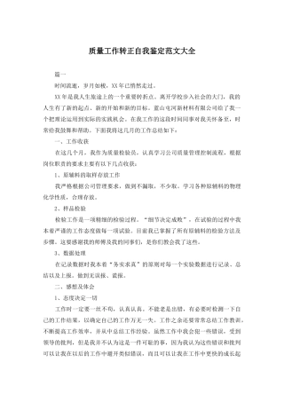 质量工作转正自我鉴定范文大全