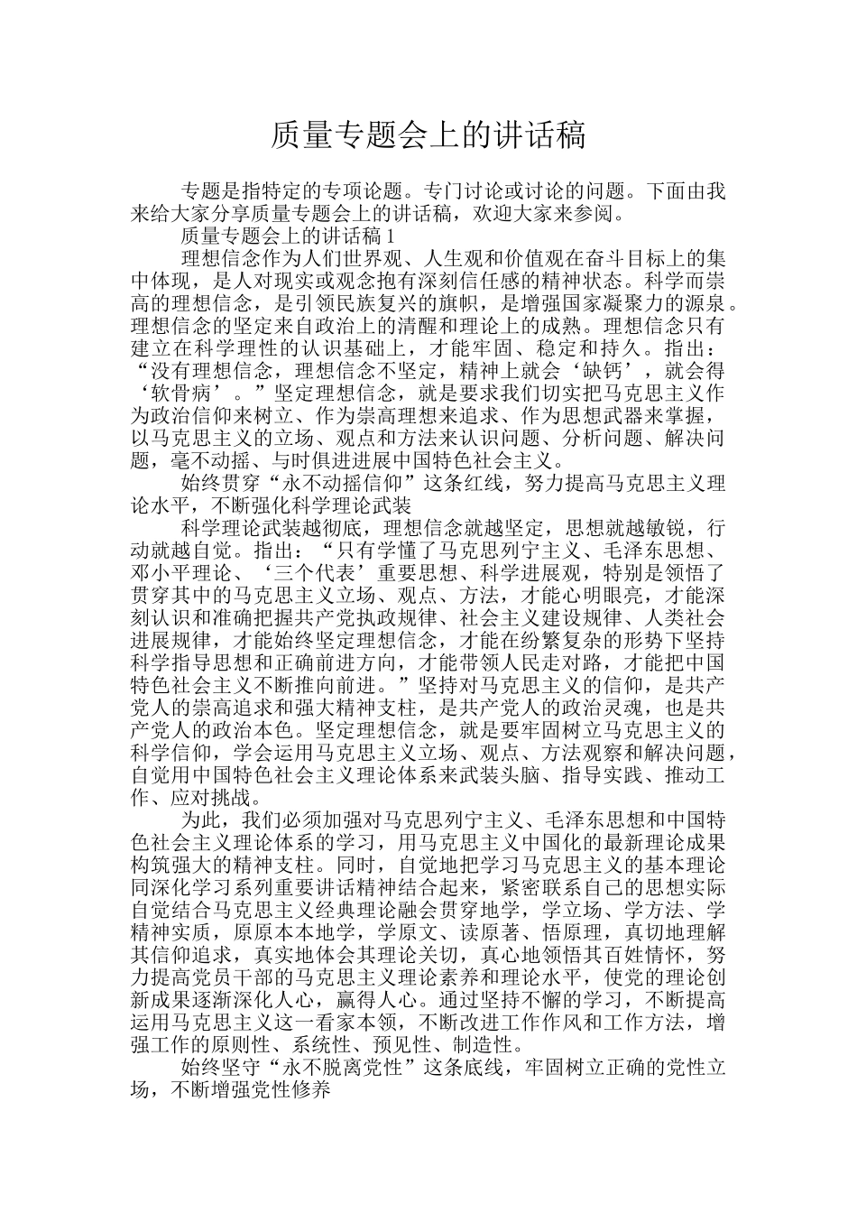 质量专题会上的讲话稿_第1页