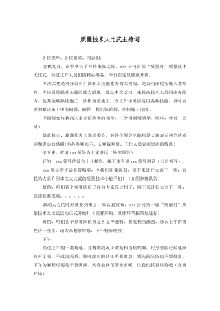 质量技术大比武主持词