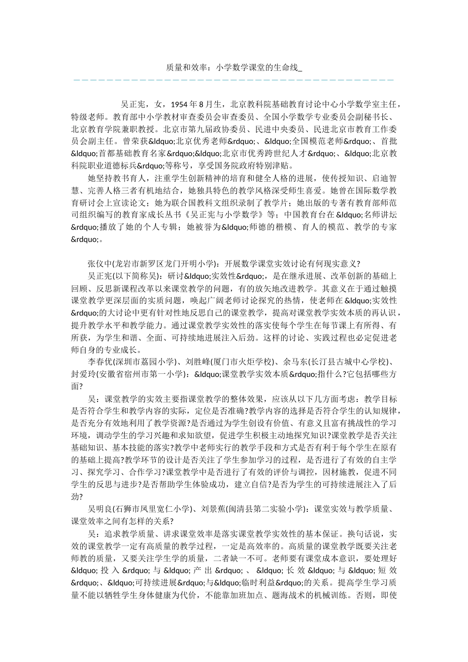质量和效率：小学数学课堂的生命线-_第1页