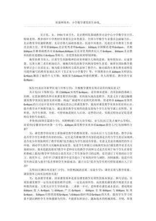质量和效率：小学数学课堂的生命线-