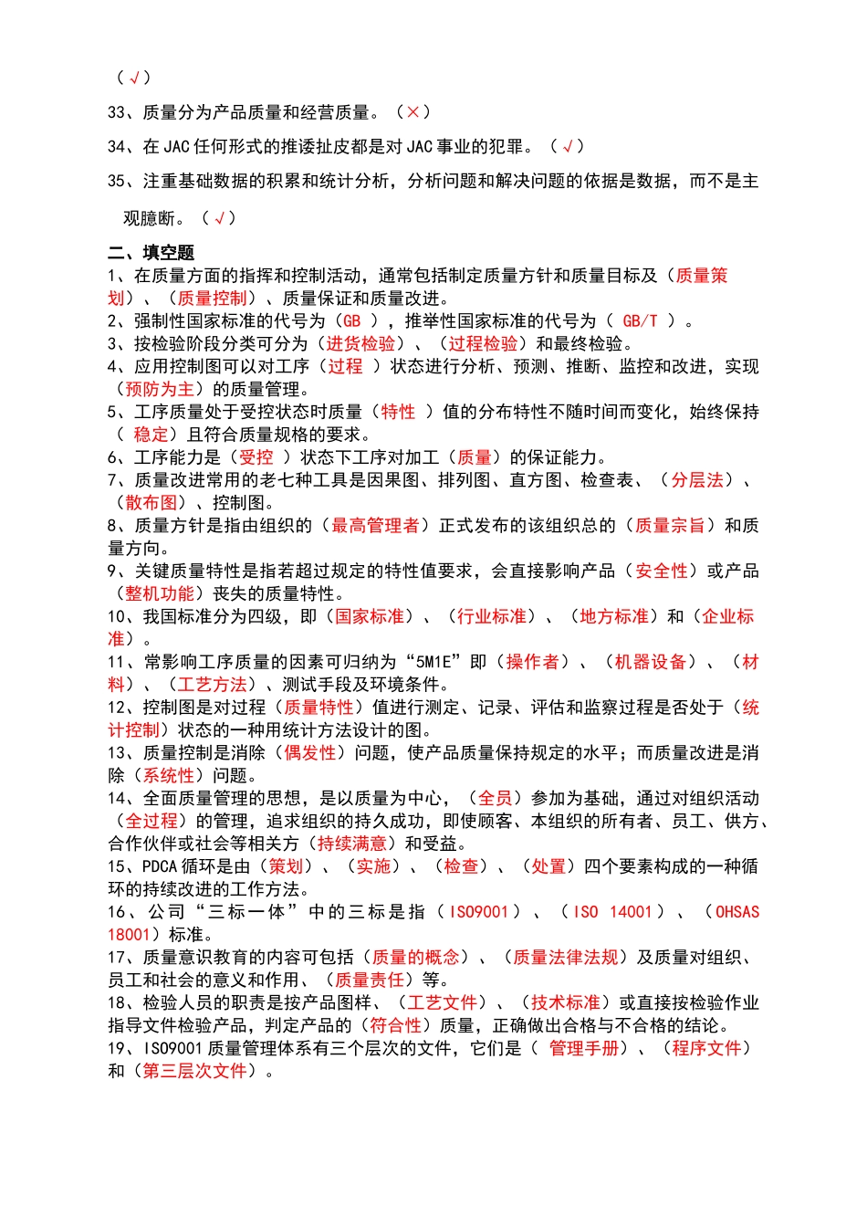 质量文化及质量知识考试试题库_第2页