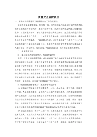 质量安全监控要点