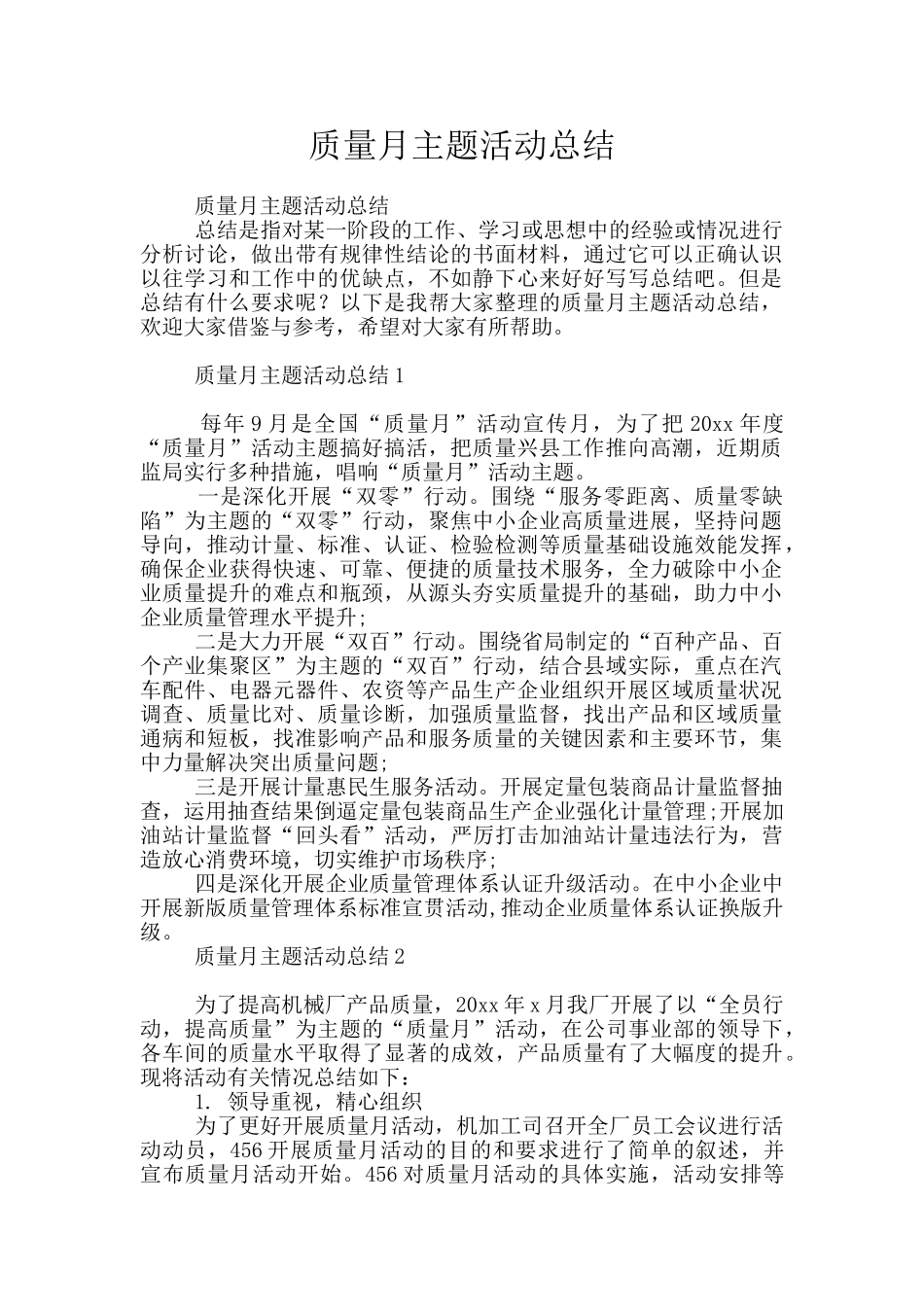 质量月主题活动总结_第1页
