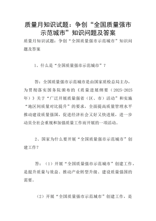质量月知识试题：争创“全国质量强市示范城市”知识问题及答案