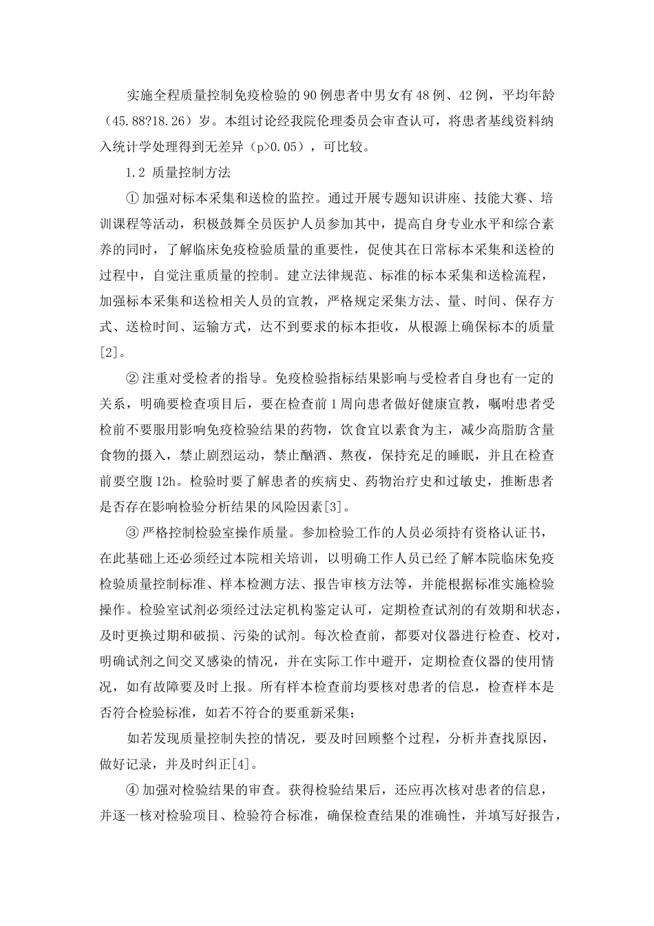 质量控制在临床免疫检验中的现实作用研究_第2页