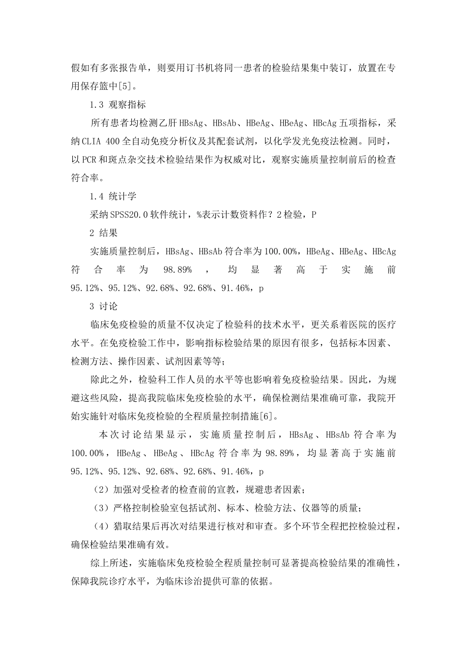 质量控制在临床免疫检验中的现实作用研究_第3页