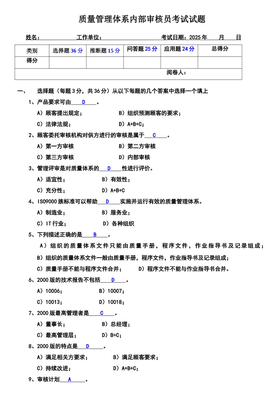 质量管理体系内部审核员考试试题答案_第1页