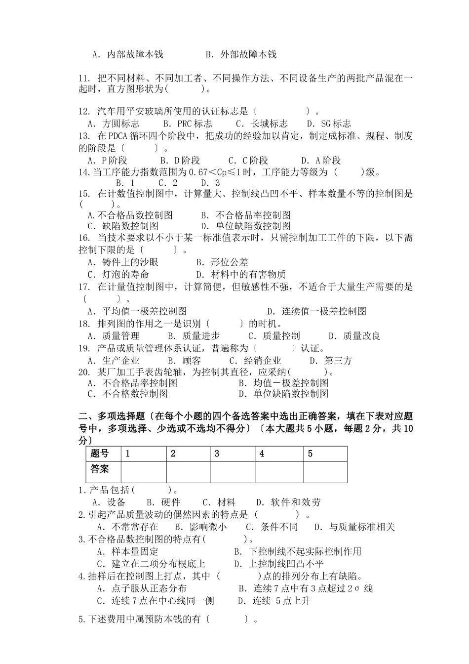 质量管理模拟试题_第2页