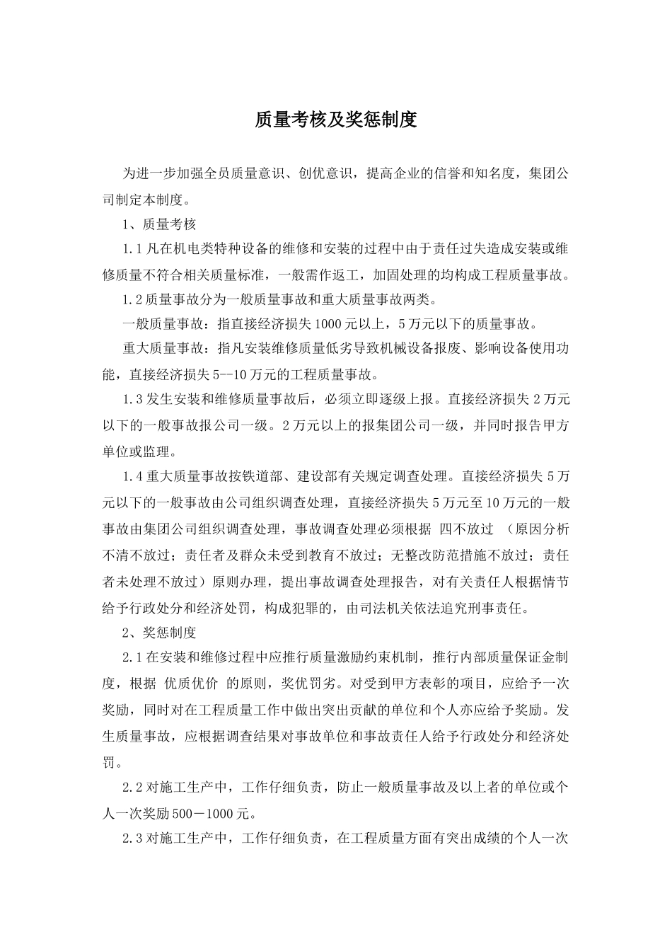 质量考核及奖惩制度_第1页