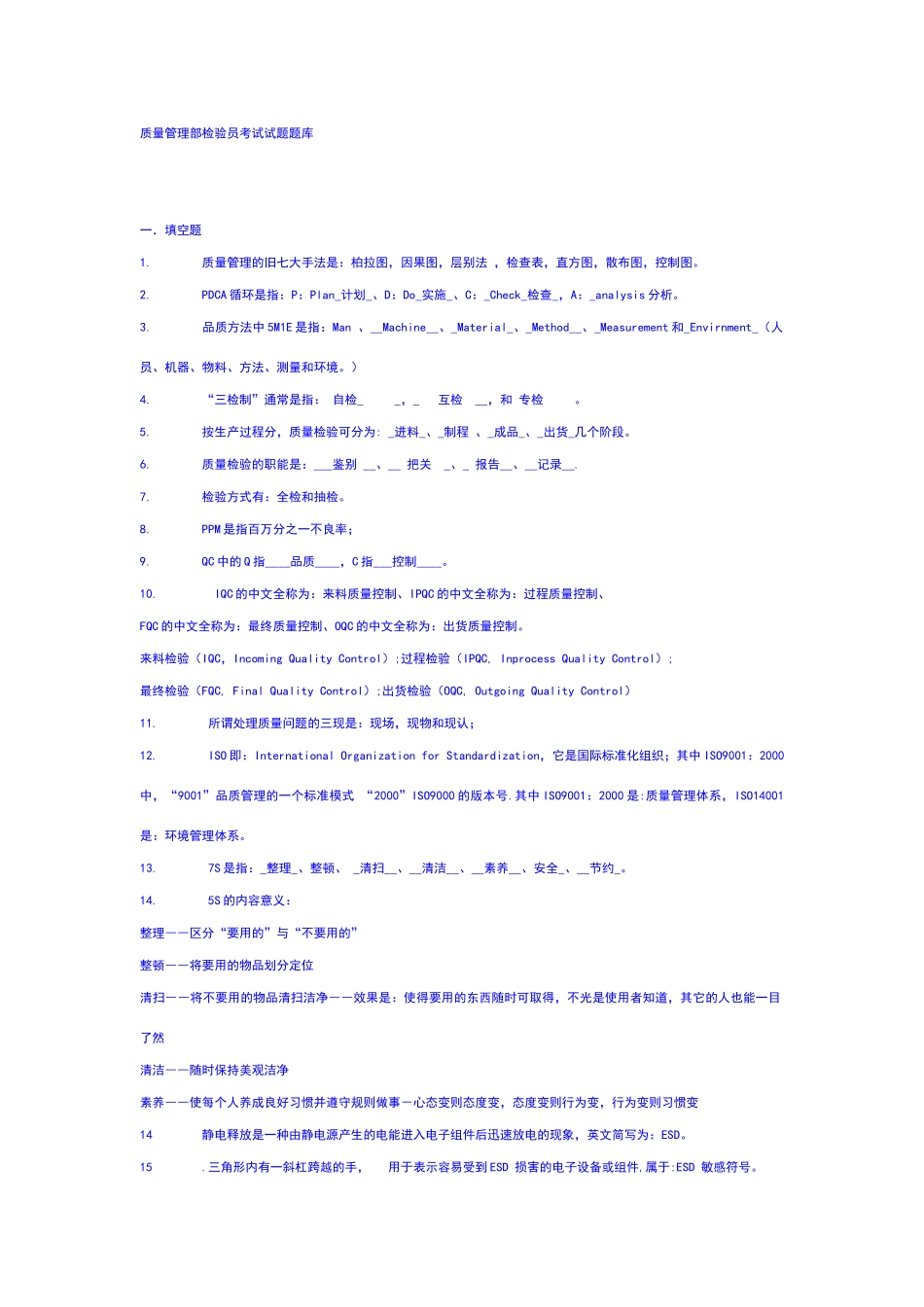 质量管理部检验员考试试题题库_第1页