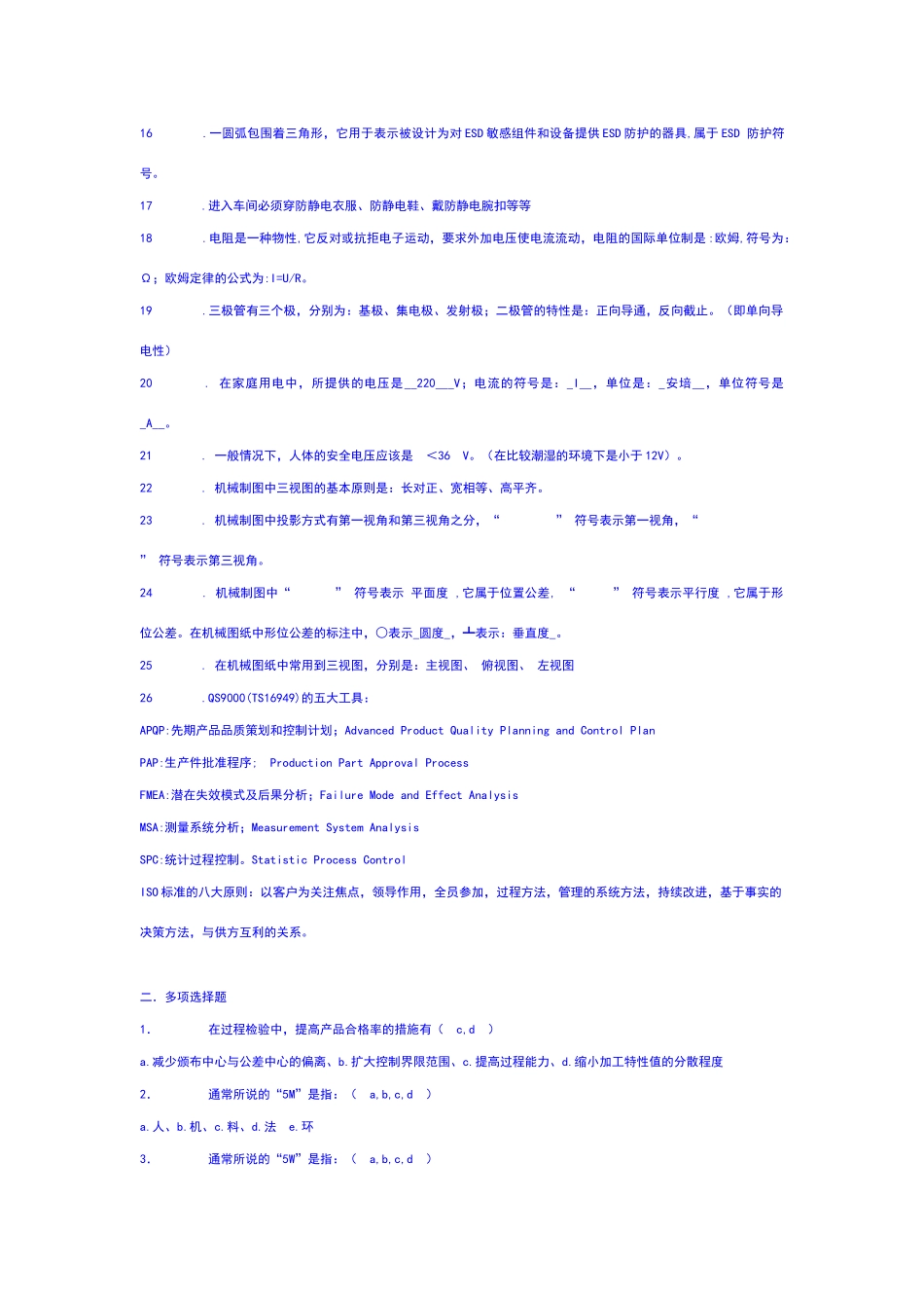 质量管理部检验员考试试题题库_第2页