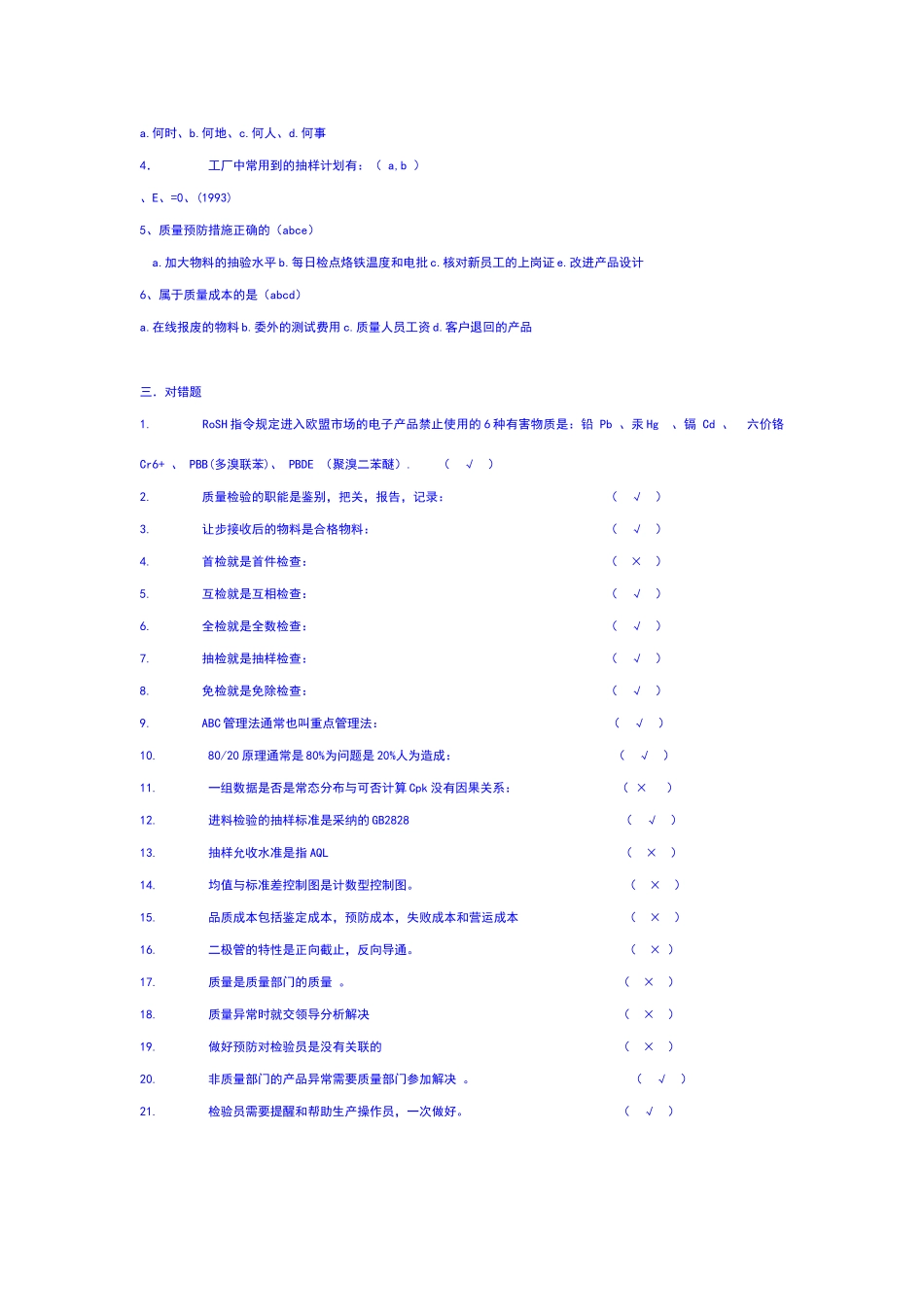 质量管理部检验员考试试题题库_第3页