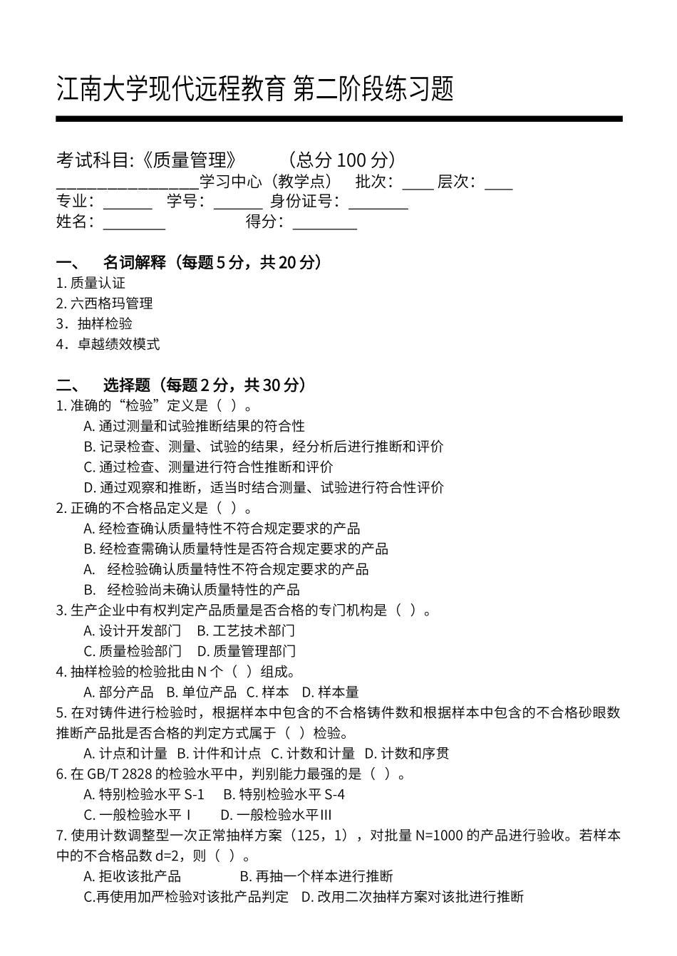 质量管理第2阶段练习题_第1页