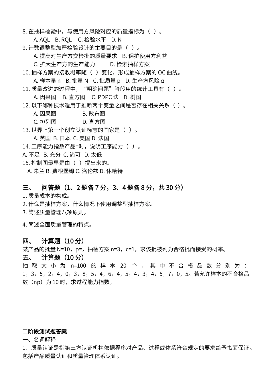 质量管理第2阶段练习题_第2页