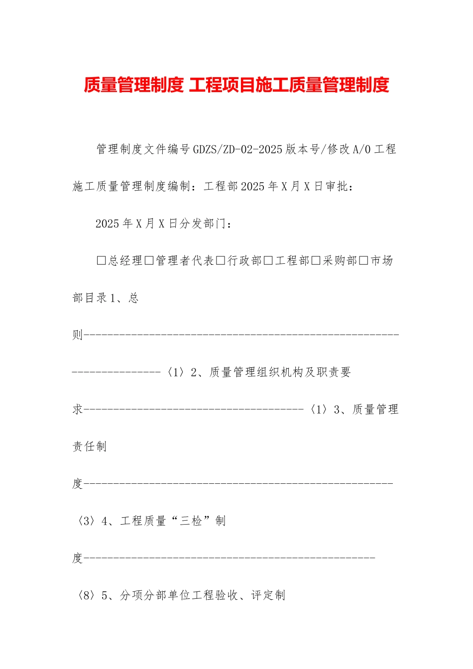 质量管理制度-工程项目施工质量管理制度_第1页