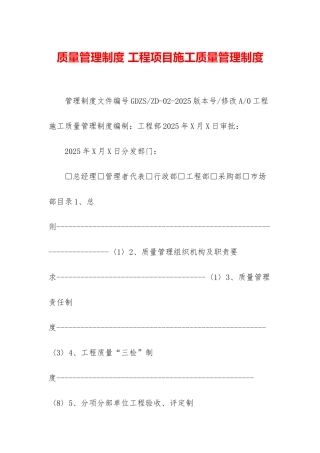 质量管理制度-工程项目施工质量管理制度