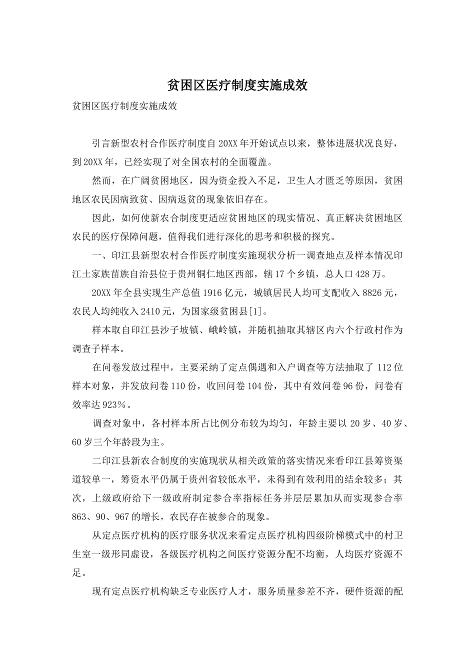 贫困区医疗制度实施成效_第1页