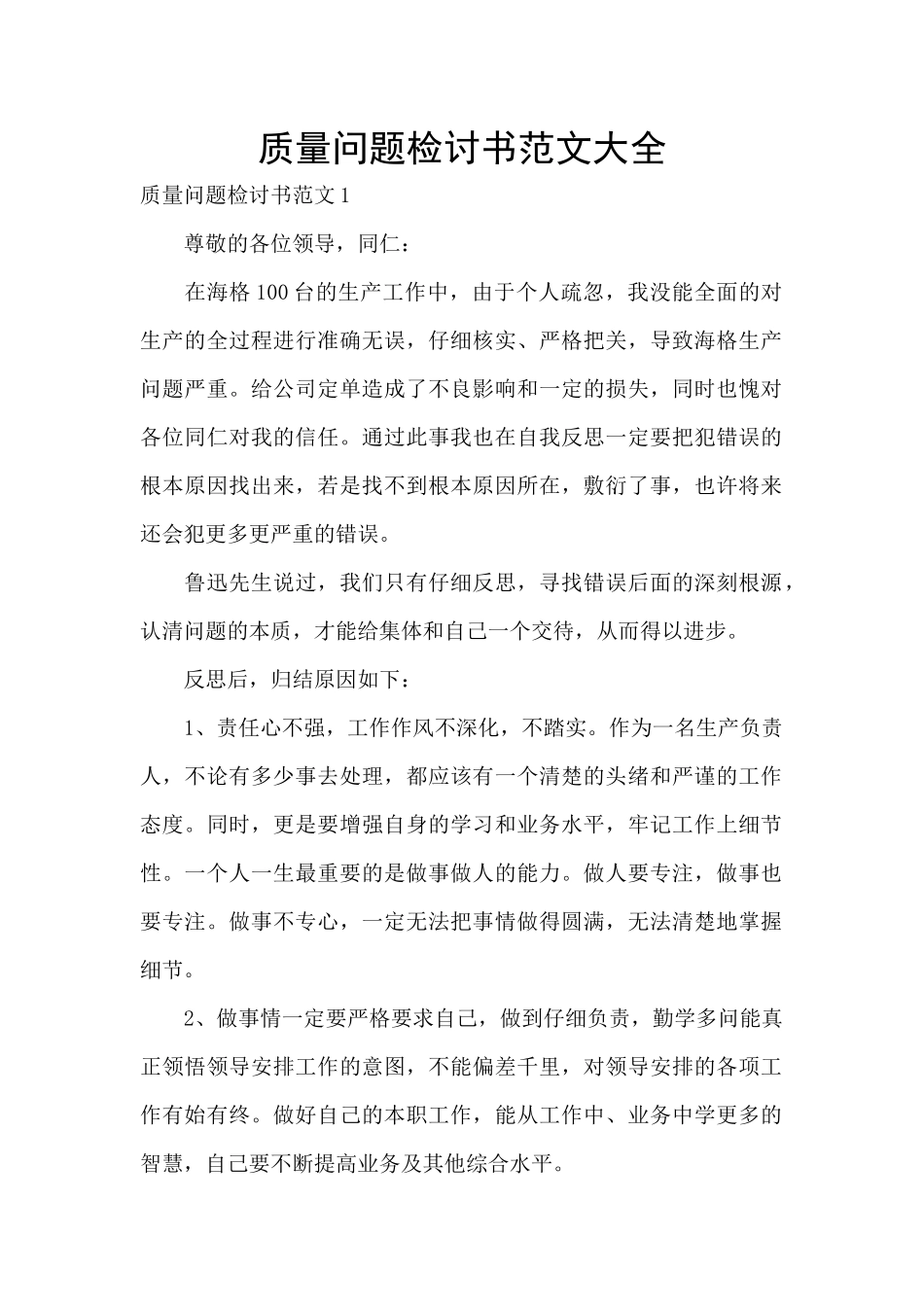 质量问题检讨书范文大全_第1页