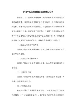 贫困户易地扶贫搬迁问题情况报告