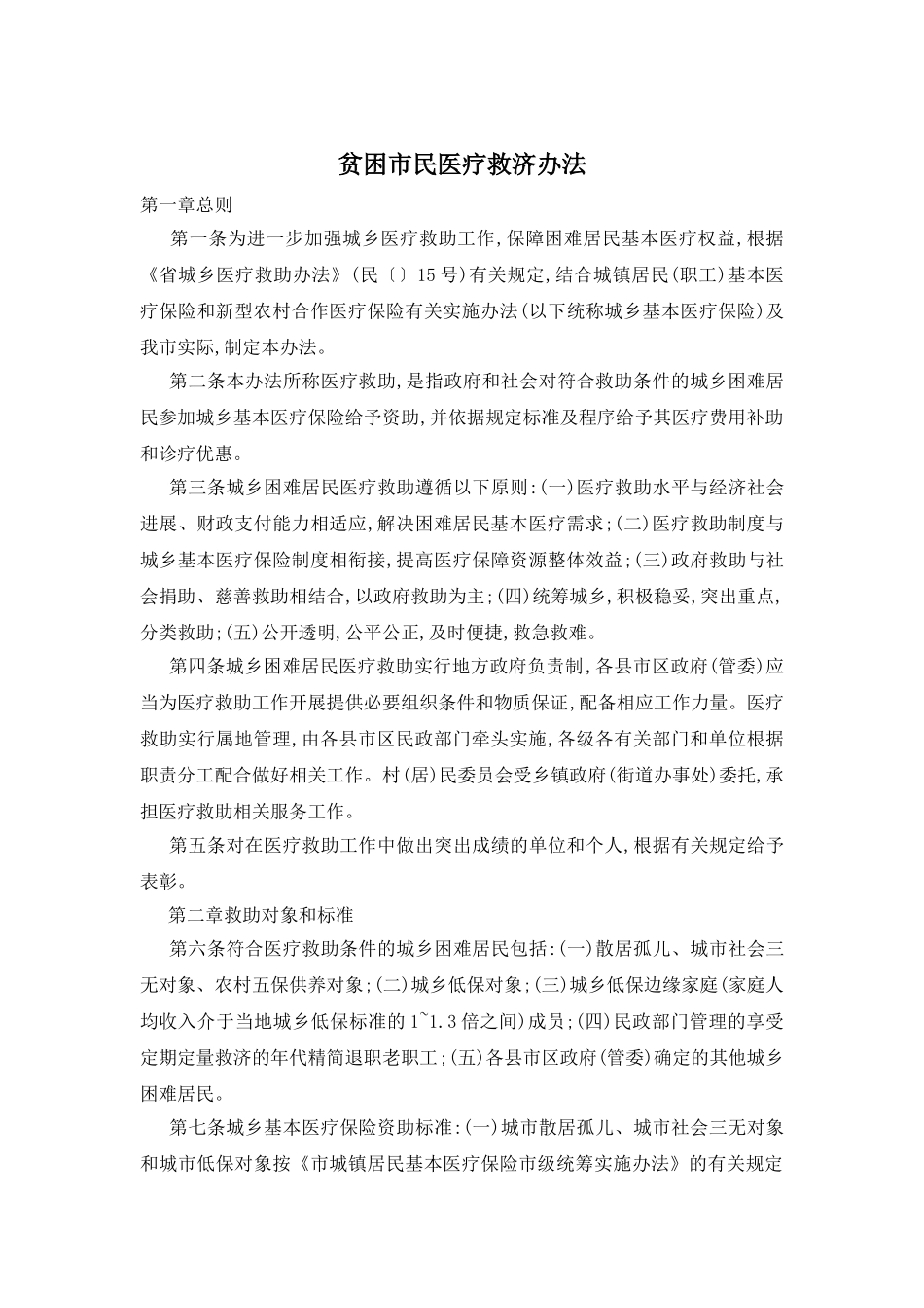 贫困市民医疗救济办法_第1页