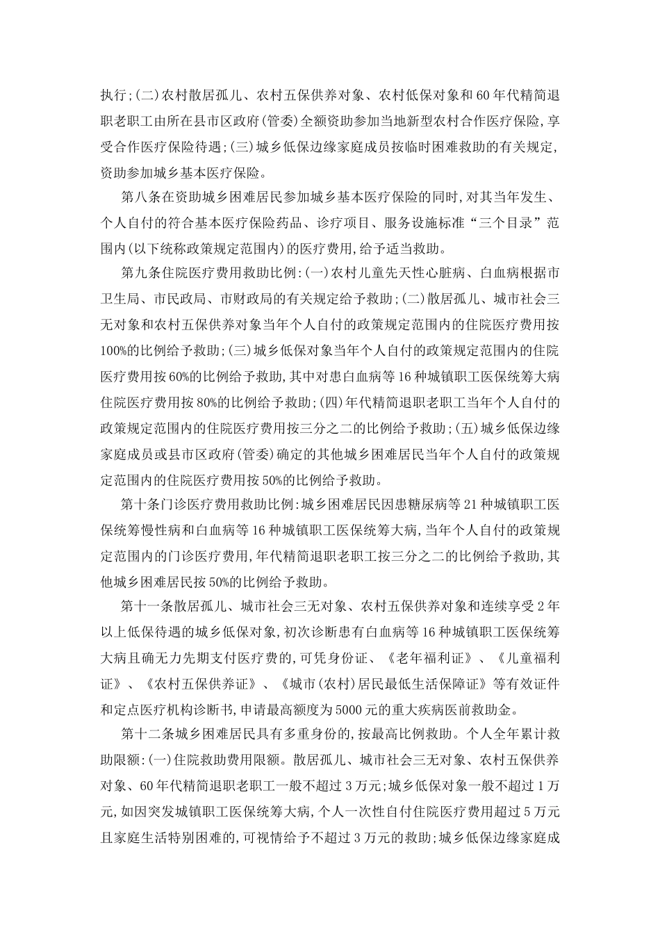 贫困市民医疗救济办法_第2页