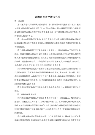 贫困市民医疗救济办法