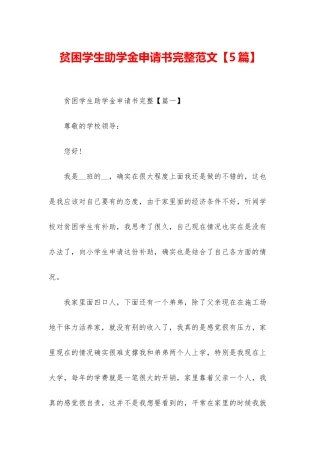 贫困学生助学金申请书完整范文