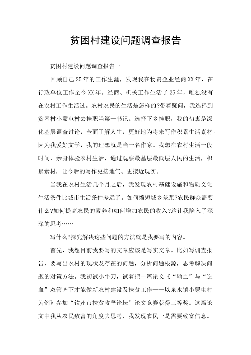 贫困村建设问题调查报告_第1页