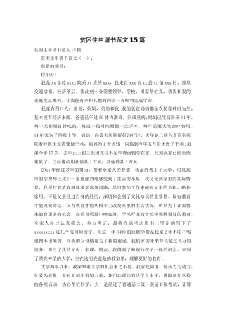 贫困生申请书范文15篇
