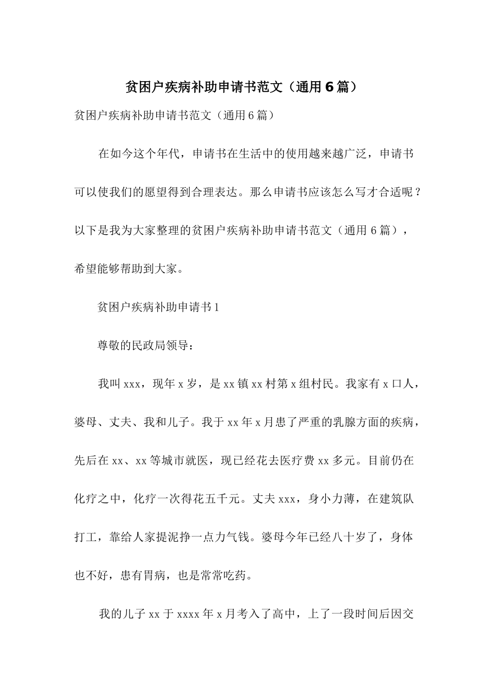 贫困户疾病补助申请书范文_第1页