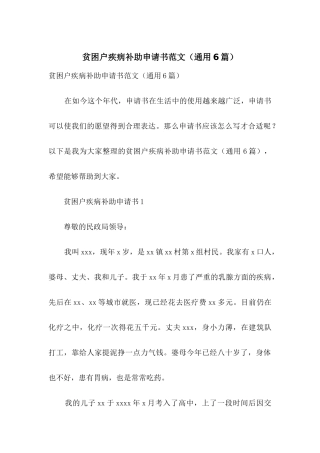 贫困户疾病补助申请书范文