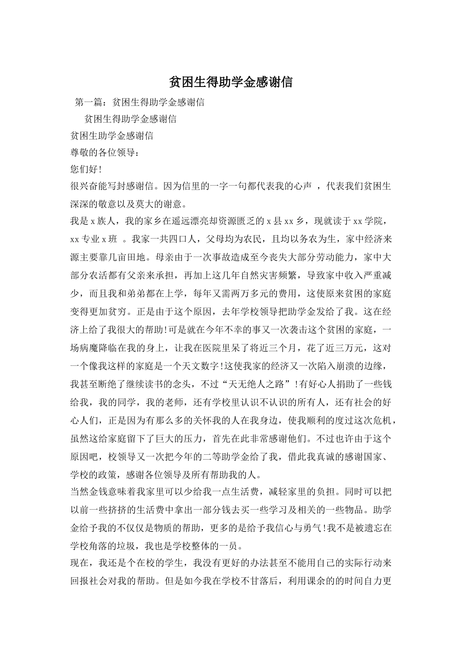 贫困生得助学金感谢信_第1页