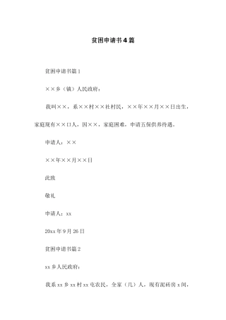 贫困申请书4篇