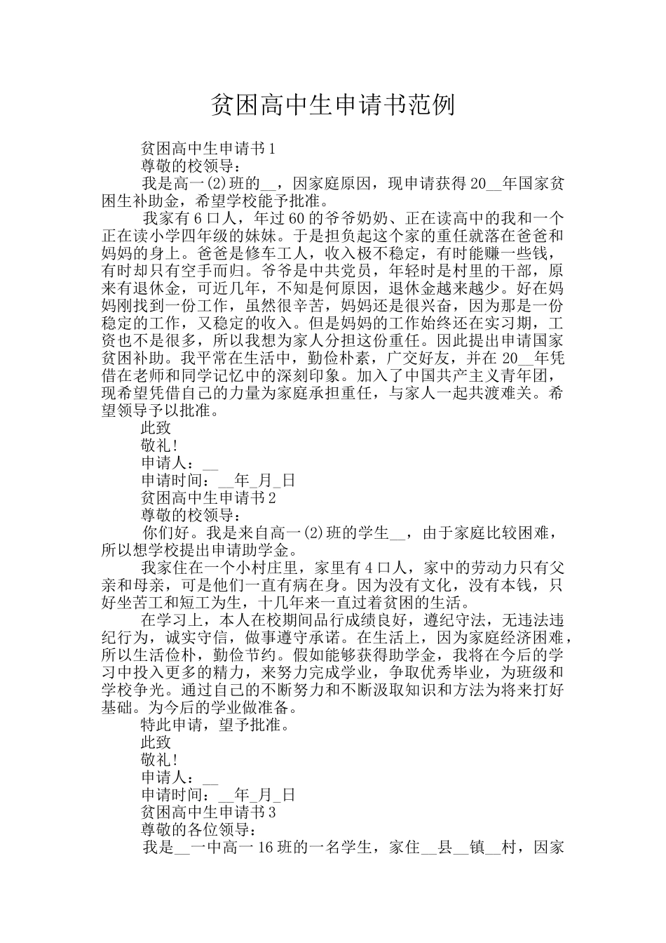 贫困高中生申请书范例_第1页