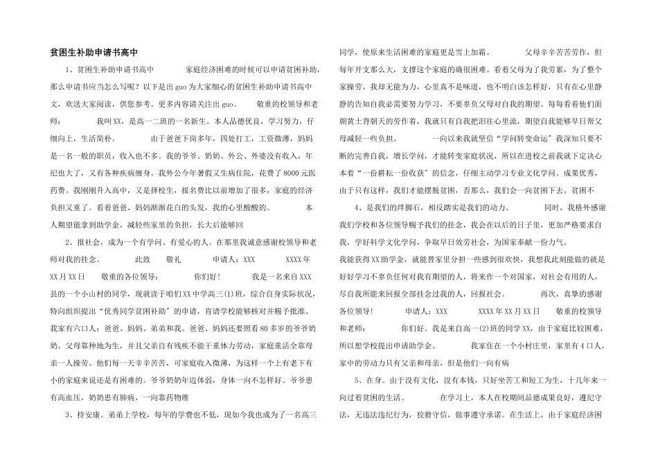 贫困生补助申请书高中-_第1页