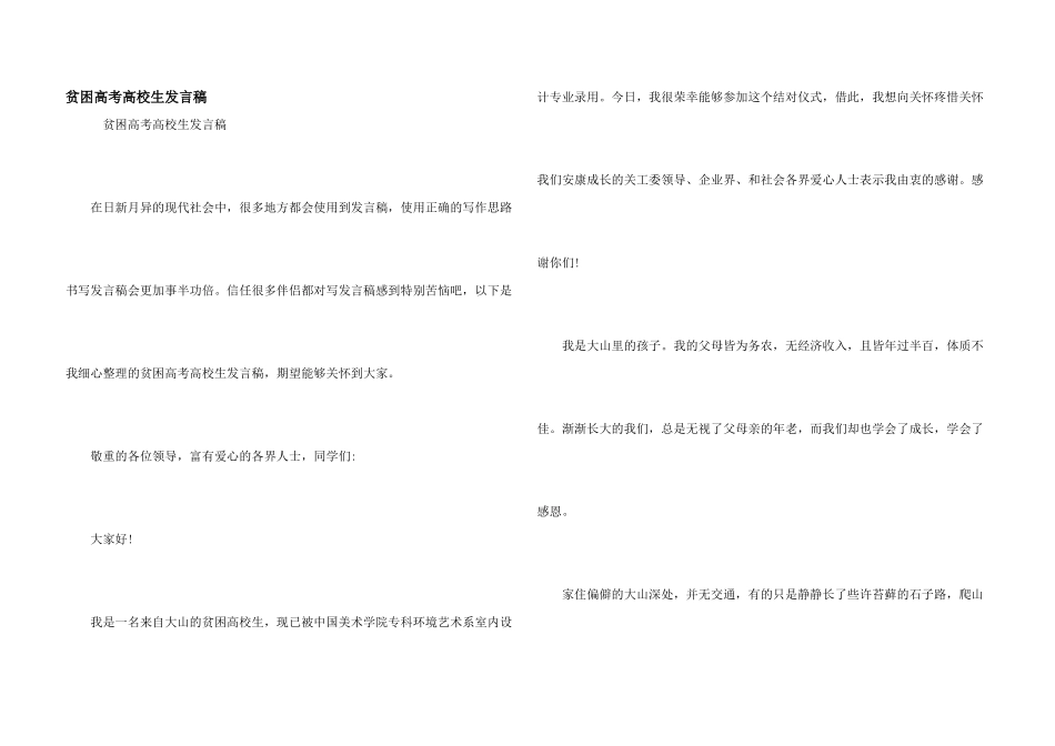 贫困高考大学生发言稿_第1页