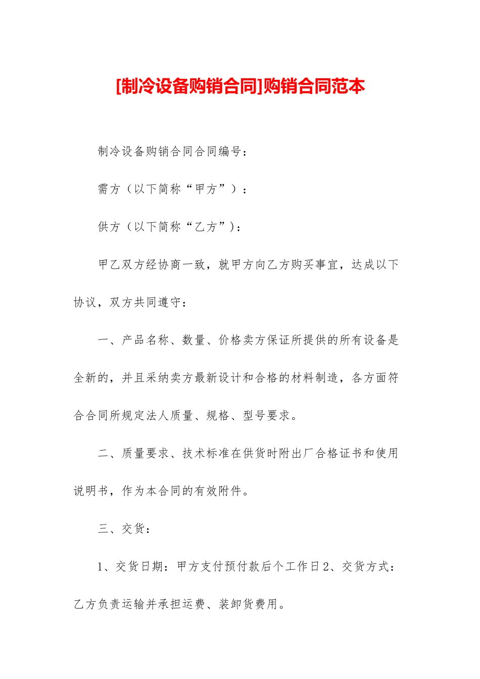 购销合同范本_第1页