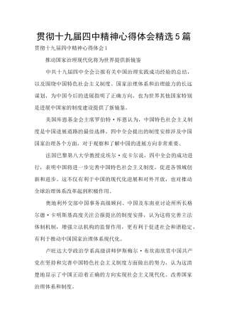 贯彻十九届四中精神心得体会精选5篇