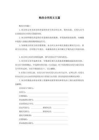 购房合同范文五篇
