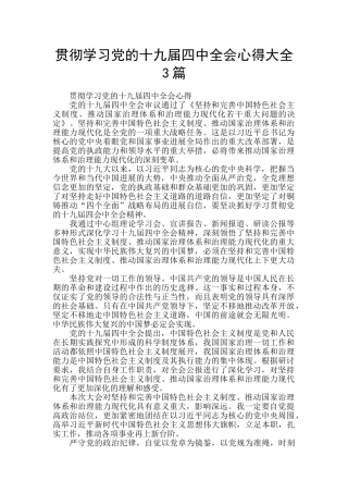 贯彻学习党的十九届四中全会心得大全3篇