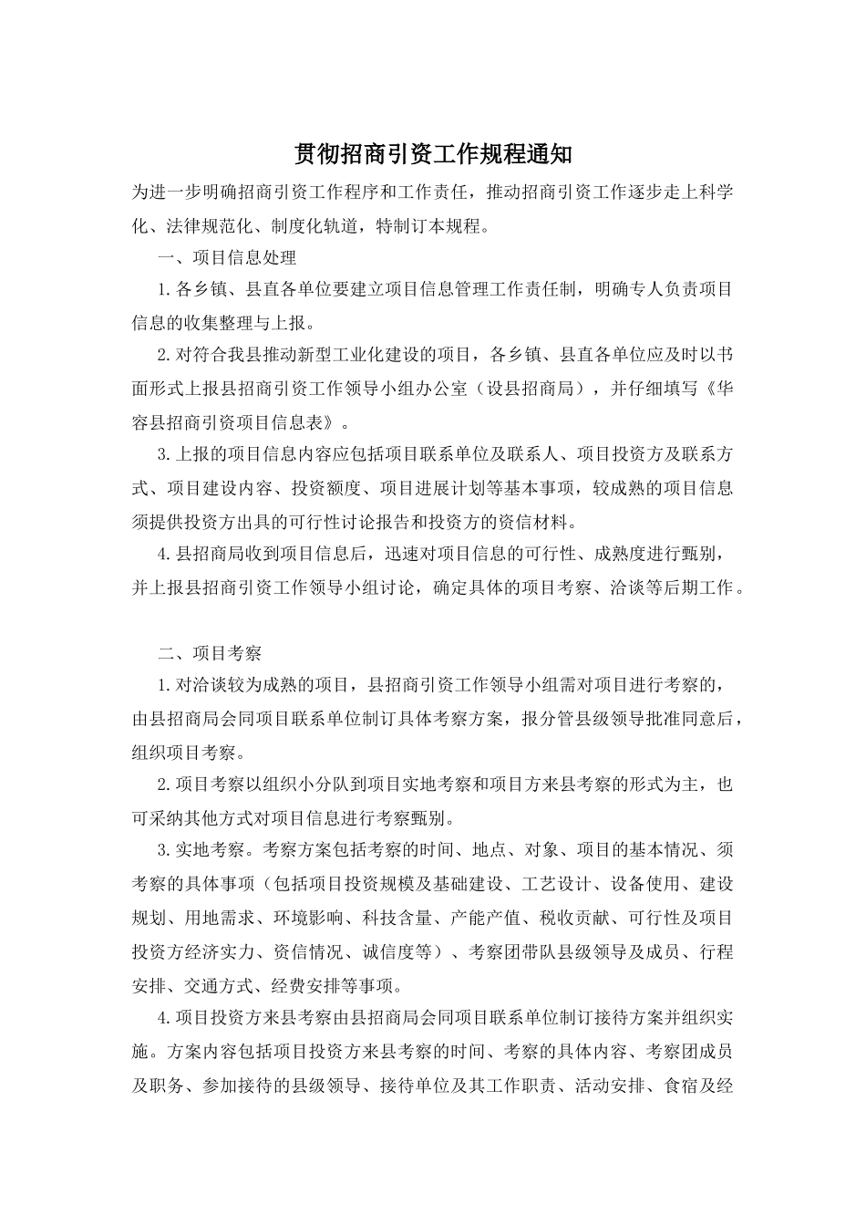 贯彻招商引资工作规程通知_第1页