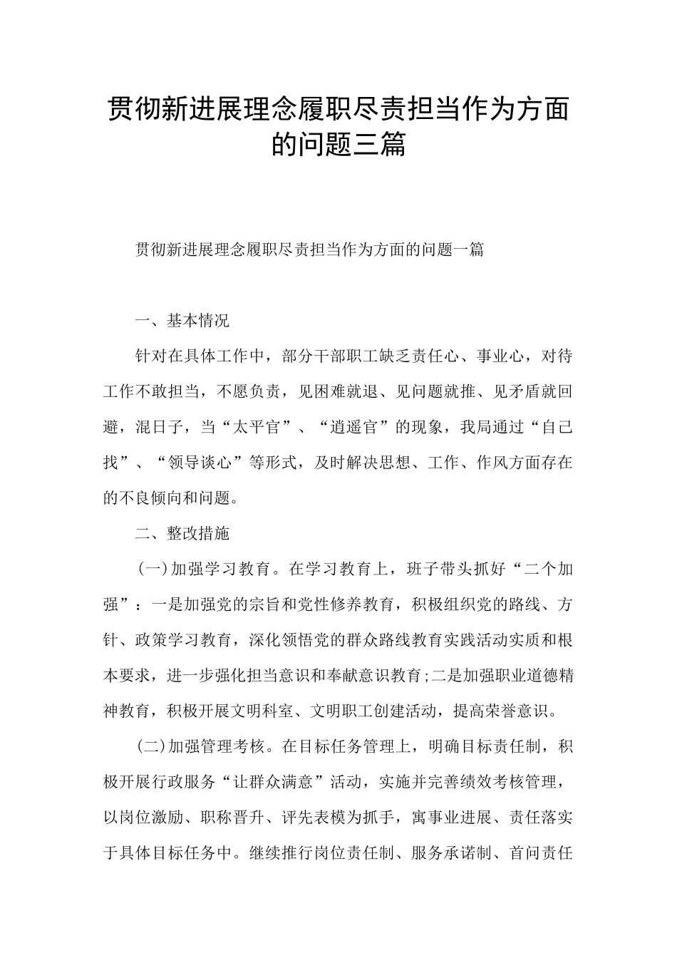 贯彻新发展理念履职尽责担当作为方面的问题三篇_第1页