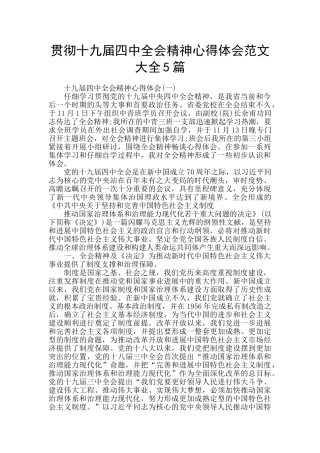 贯彻十九届四中全会精神心得体会范文大全5篇
