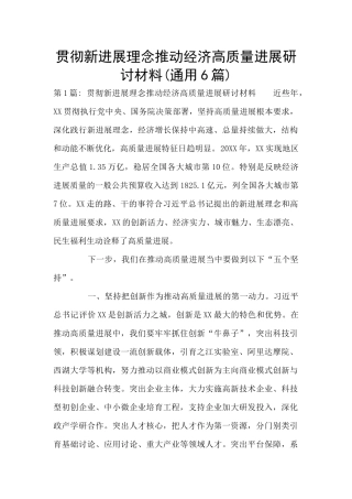 贯彻新发展理念推动经济高质量发展研讨材料