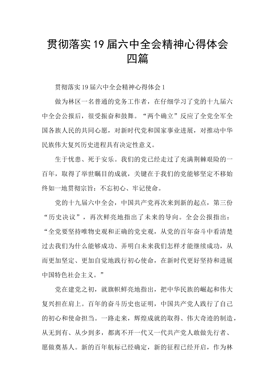 贯彻落实19届六中全会精神心得体会四篇_第1页