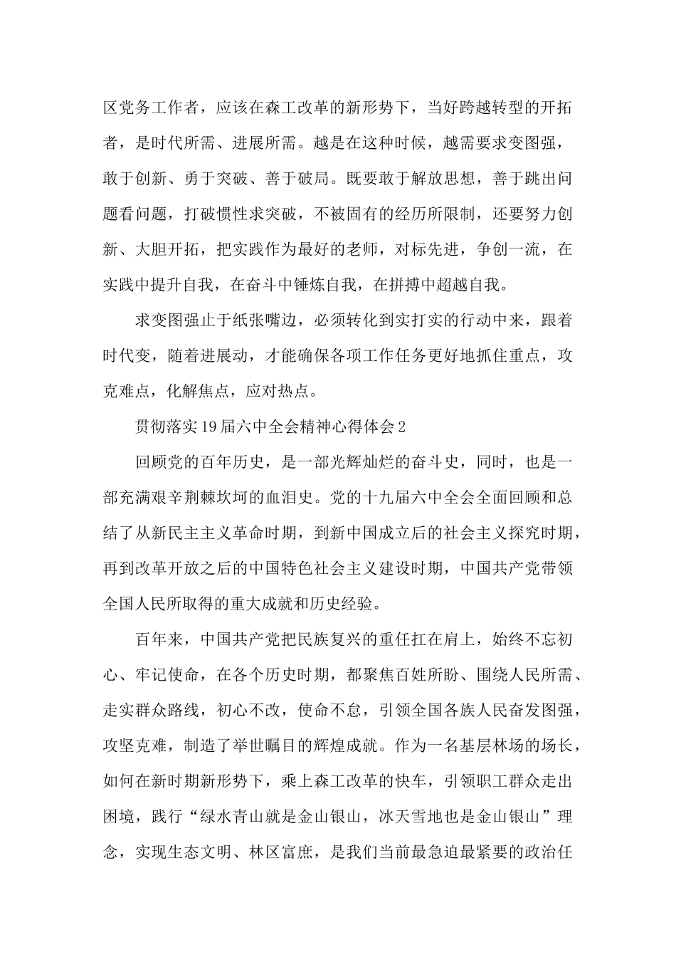 贯彻落实19届六中全会精神心得体会四篇_第2页