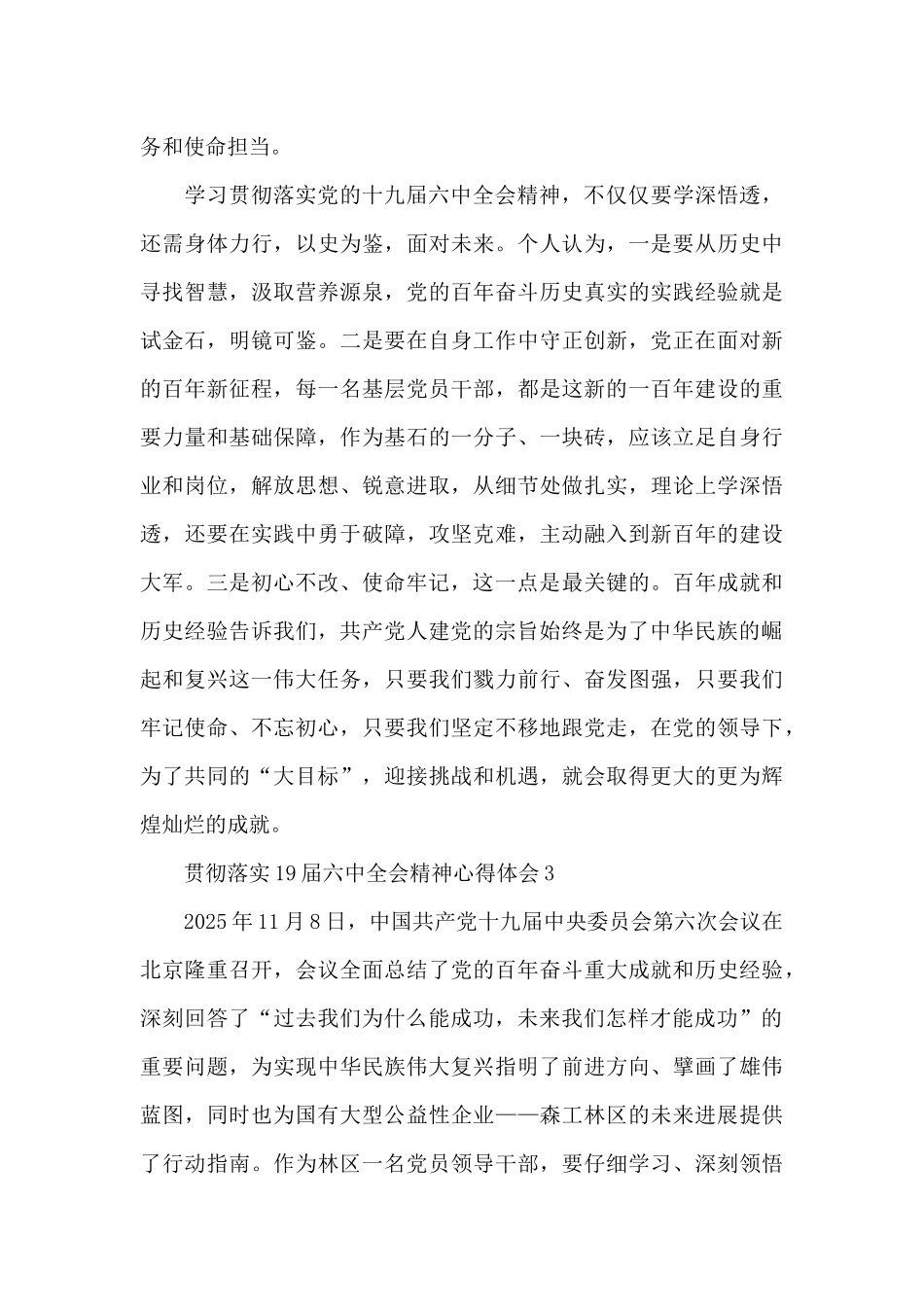贯彻落实19届六中全会精神心得体会四篇_第3页