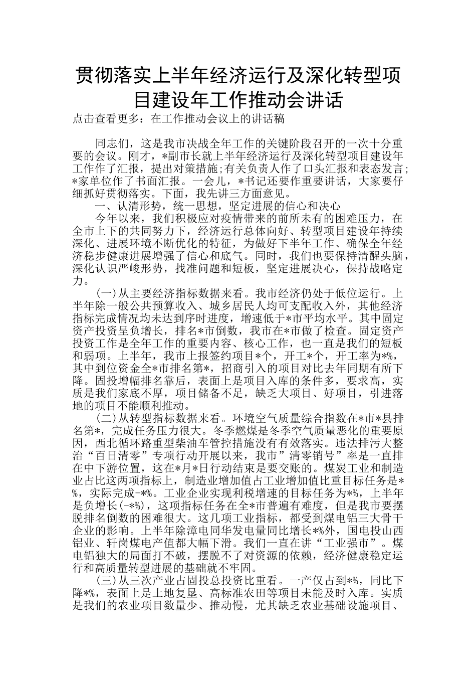 贯彻落实上半年经济运行及深化转型项目建设年工作推进会讲话_第1页