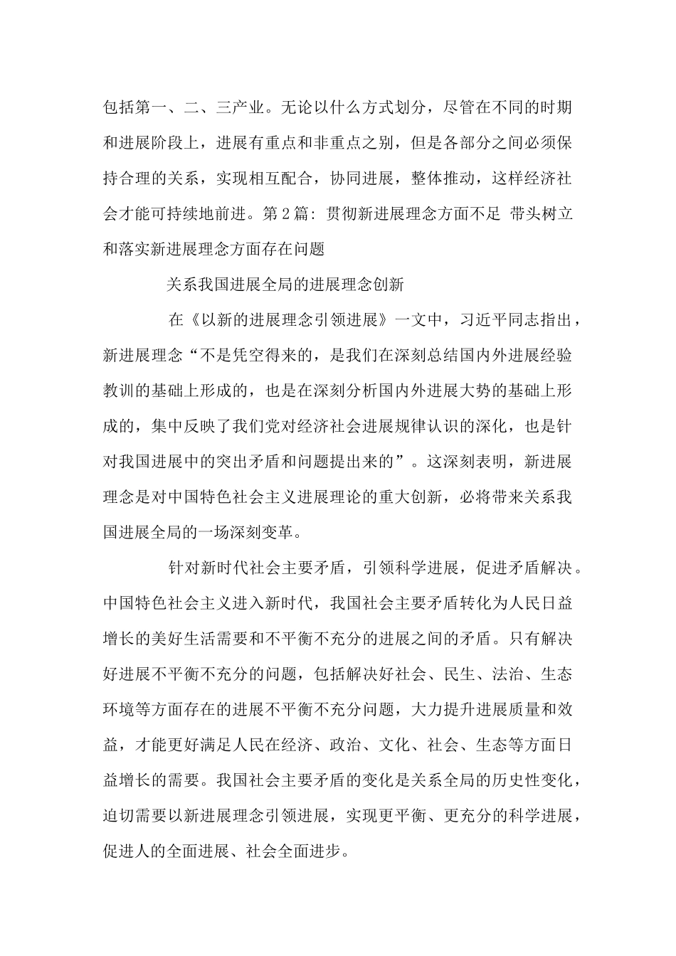贯彻新发展理念方面不足-带头树立和落实新发展理念方面存在问题范文_第2页